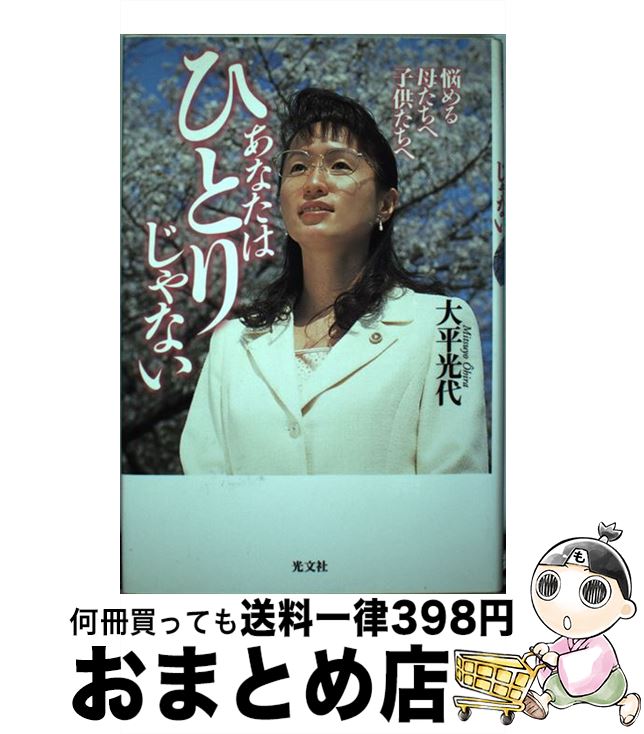 【中古】 あなたはひとりじゃない 悩める母たちへ子供たちへ / 大平 光代 / 光文社 [単行本]【宅配便出荷】