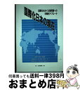 著者：星野 昭吉出版社：白桃書房サイズ：単行本ISBN-10：4561242376ISBN-13：9784561242376■通常24時間以内に出荷可能です。※繁忙期やセール等、ご注文数が多い日につきましては　発送まで72時間かかる場合があります。あらかじめご了承ください。■宅配便(送料398円)にて出荷致します。合計3980円以上は送料無料。■ただいま、オリジナルカレンダーをプレゼントしております。■送料無料の「もったいない本舗本店」もご利用ください。メール便送料無料です。■お急ぎの方は「もったいない本舗　お急ぎ便店」をご利用ください。最短翌日配送、手数料298円から■中古品ではございますが、良好なコンディションです。決済はクレジットカード等、各種決済方法がご利用可能です。■万が一品質に不備が有った場合は、返金対応。■クリーニング済み。■商品画像に「帯」が付いているものがありますが、中古品のため、実際の商品には付いていない場合がございます。■商品状態の表記につきまして・非常に良い：　　使用されてはいますが、　　非常にきれいな状態です。　　書き込みや線引きはありません。・良い：　　比較的綺麗な状態の商品です。　　ページやカバーに欠品はありません。　　文章を読むのに支障はありません。・可：　　文章が問題なく読める状態の商品です。　　マーカーやペンで書込があることがあります。　　商品の痛みがある場合があります。