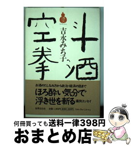 【中古】 斗酒空拳 / 吉永 みち子 / TaKaRa酒生活文化研究所 [単行本]【宅配便出荷】