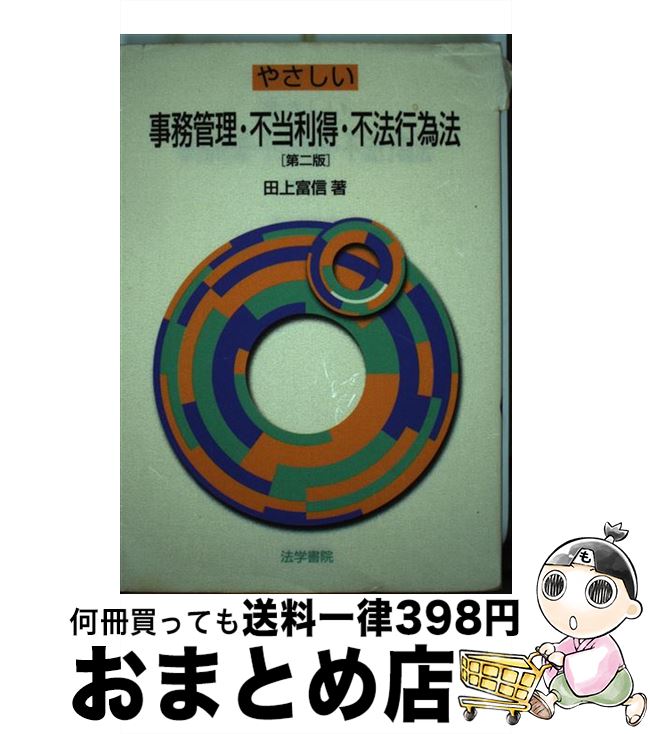 【中古】 やさしい事務管理・不当利得・不法行為法 第2版 / 田上 富信 / 法学書院 [単行本]【宅配便出荷】