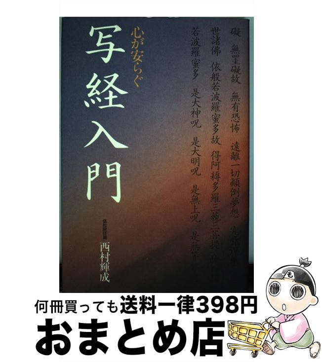 【中古】 心が安らぐ写経入門 / 西村 輝成 / ごま書房新社 [単行本]【宅配便出荷】