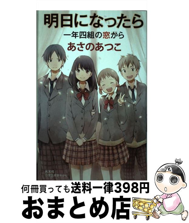 【中古】 明日になったら 一年四組の窓から / あさの あつこ / 光文社 [単行本（ソフトカバー）]【宅配便出荷】