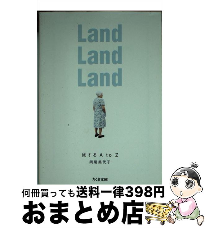 【中古】 Land land land 旅するA to Z / 岡尾 美代子 / 筑摩書房 [文庫]【宅配便出荷】