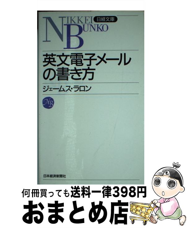 【中古】 英文電子メールの書き方 / ウィリアム ジェームス ラロン / 日経BPマーケティング(日本経済新聞出版 新書 【宅配便出荷】