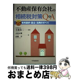 【中古】 不動産保有会社の相続税対策Q＆A 有利選択・設立・活用のすべて 第2版 / 木屋 正樹, 高橋 学, 小林 浩二 / 中央経済社 [単行本]【宅配便出荷】