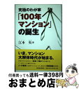 【中古】 究極のわが家「100年マンション」の誕生 / 江本 央 / 東洋経済新報社 単行本 【宅配便出荷】