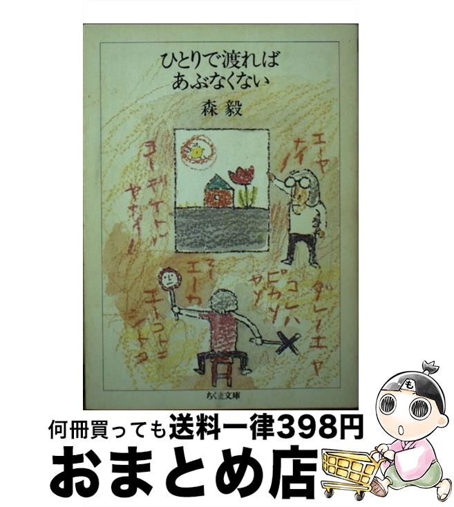 【中古】 ひとりで渡ればあぶなくない / 森 毅 / 筑摩書房 [文庫]【宅配便出荷】