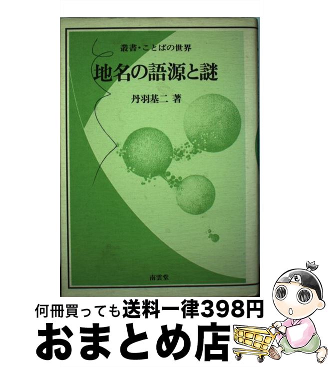 【中古】 地名の語源と謎 叢書・ことばの世界 丹羽基二 / 丹羽 基二 / 南雲堂 [その他]【宅配便出荷】