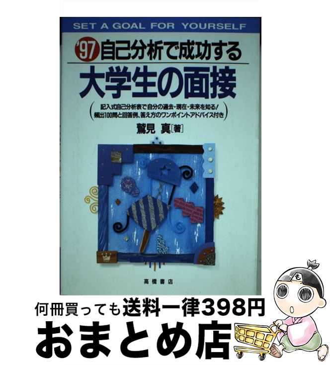 著者：鷲見 真出版社：高橋書店サイズ：単行本ISBN-10：4471263307ISBN-13：9784471263300■通常24時間以内に出荷可能です。※繁忙期やセール等、ご注文数が多い日につきましては　発送まで72時間かかる場合があります。あらかじめご了承ください。■宅配便(送料398円)にて出荷致します。合計3980円以上は送料無料。■ただいま、オリジナルカレンダーをプレゼントしております。■送料無料の「もったいない本舗本店」もご利用ください。メール便送料無料です。■お急ぎの方は「もったいない本舗　お急ぎ便店」をご利用ください。最短翌日配送、手数料298円から■中古品ではございますが、良好なコンディションです。決済はクレジットカード等、各種決済方法がご利用可能です。■万が一品質に不備が有った場合は、返金対応。■クリーニング済み。■商品画像に「帯」が付いているものがありますが、中古品のため、実際の商品には付いていない場合がございます。■商品状態の表記につきまして・非常に良い：　　使用されてはいますが、　　非常にきれいな状態です。　　書き込みや線引きはありません。・良い：　　比較的綺麗な状態の商品です。　　ページやカバーに欠品はありません。　　文章を読むのに支障はありません。・可：　　文章が問題なく読める状態の商品です。　　マーカーやペンで書込があることがあります。　　商品の痛みがある場合があります。