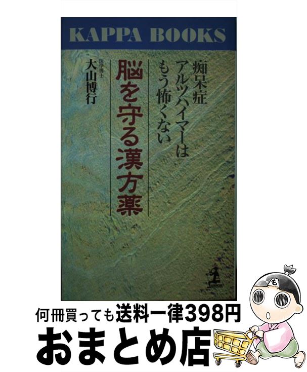 【中古】 脳を守る漢方薬 痴呆症・アルツハイマーはもう怖くない / 大山 博行 / 光文社 [新書]【宅配便出荷】