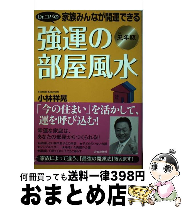 著者：小林 祥晃出版社：青春出版社サイズ：単行本（ソフトカバー）ISBN-10：4413037006ISBN-13：9784413037006■通常24時間以内に出荷可能です。※繁忙期やセール等、ご注文数が多い日につきましては　発送まで72時間かかる場合があります。あらかじめご了承ください。■宅配便(送料398円)にて出荷致します。合計3980円以上は送料無料。■ただいま、オリジナルカレンダーをプレゼントしております。■送料無料の「もったいない本舗本店」もご利用ください。メール便送料無料です。■お急ぎの方は「もったいない本舗　お急ぎ便店」をご利用ください。最短翌日配送、手数料298円から■中古品ではございますが、良好なコンディションです。決済はクレジットカード等、各種決済方法がご利用可能です。■万が一品質に不備が有った場合は、返金対応。■クリーニング済み。■商品画像に「帯」が付いているものがありますが、中古品のため、実際の商品には付いていない場合がございます。■商品状態の表記につきまして・非常に良い：　　使用されてはいますが、　　非常にきれいな状態です。　　書き込みや線引きはありません。・良い：　　比較的綺麗な状態の商品です。　　ページやカバーに欠品はありません。　　文章を読むのに支障はありません。・可：　　文章が問題なく読める状態の商品です。　　マーカーやペンで書込があることがあります。　　商品の痛みがある場合があります。