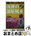 【中古】 Dr．コパの家族みんなが開運できる強運の部屋風水 丑年版 / 小林 祥晃 / 青春出版社 [単行本（ソフトカバー）]【宅配便出荷】