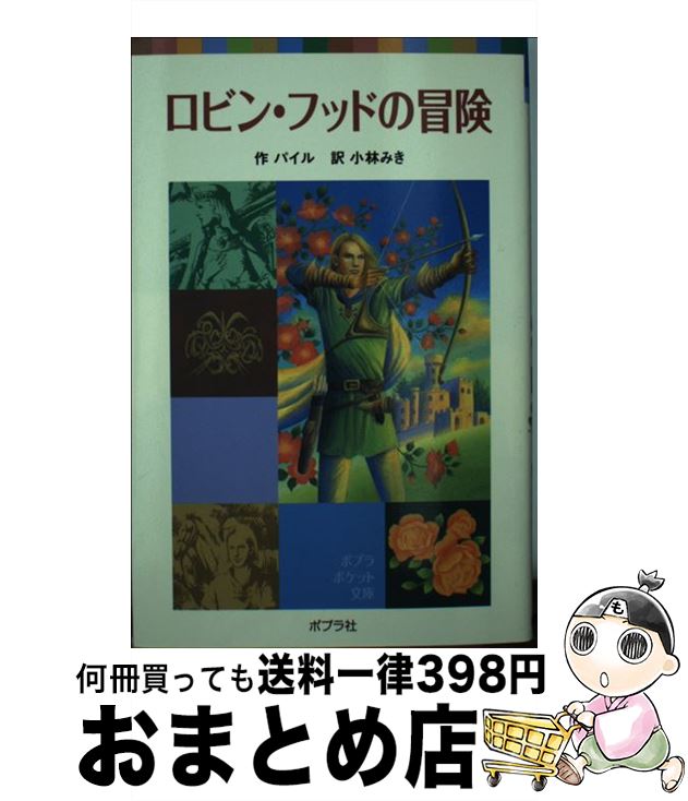 【中古】 ロビン フッドの冒険 / ハワード パイル, 小林 みき / ポプラ社 単行本 【宅配便出荷】