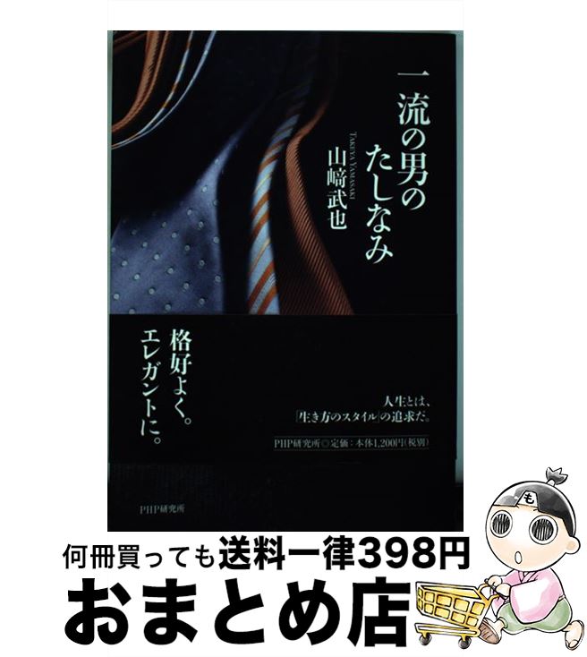 【中古】 一流の男のたしなみ / 山崎 武也 / PHP研究所 [単行本（ソフトカバー）]【宅配便出荷】