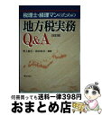 著者：野上 敏行, 前田 忠章出版社：ぎょうせいサイズ：単行本ISBN-10：4324066574ISBN-13：9784324066577■こちらの商品もオススメです ● 中小企業の事業承継 図解＆イラスト 5訂版 / 牧口 晴一, 齋藤 孝一 / 清文社 [単行本] ■通常24時間以内に出荷可能です。※繁忙期やセール等、ご注文数が多い日につきましては　発送まで72時間かかる場合があります。あらかじめご了承ください。■宅配便(送料398円)にて出荷致します。合計3980円以上は送料無料。■ただいま、オリジナルカレンダーをプレゼントしております。■送料無料の「もったいない本舗本店」もご利用ください。メール便送料無料です。■お急ぎの方は「もったいない本舗　お急ぎ便店」をご利用ください。最短翌日配送、手数料298円から■中古品ではございますが、良好なコンディションです。決済はクレジットカード等、各種決済方法がご利用可能です。■万が一品質に不備が有った場合は、返金対応。■クリーニング済み。■商品画像に「帯」が付いているものがありますが、中古品のため、実際の商品には付いていない場合がございます。■商品状態の表記につきまして・非常に良い：　　使用されてはいますが、　　非常にきれいな状態です。　　書き込みや線引きはありません。・良い：　　比較的綺麗な状態の商品です。　　ページやカバーに欠品はありません。　　文章を読むのに支障はありません。・可：　　文章が問題なく読める状態の商品です。　　マーカーやペンで書込があることがあります。　　商品の痛みがある場合があります。