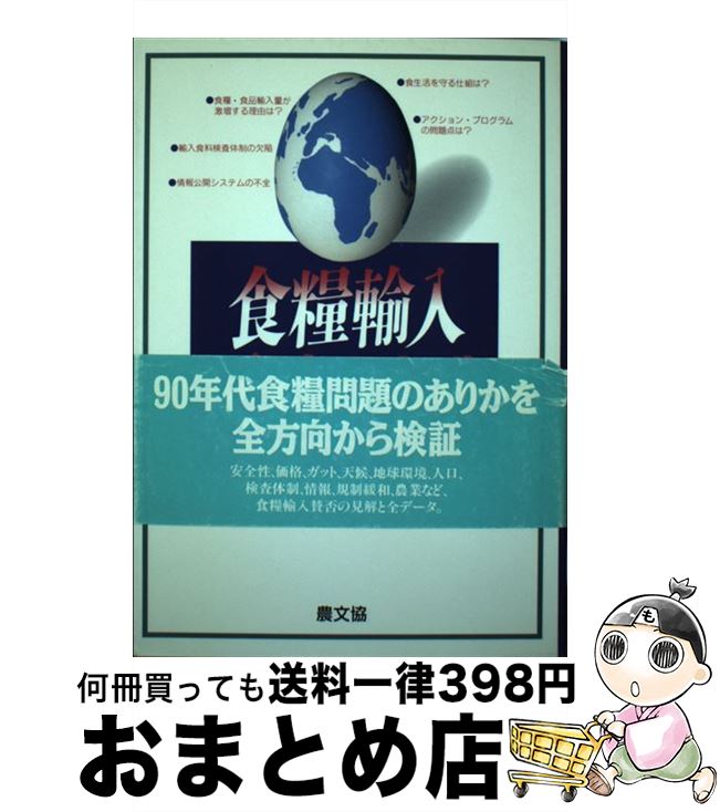 【中古】 食糧輸入反対の事典 / 藤原 邦達 / 農山漁村文化協会 [単行本]【宅配便出荷】