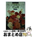 【中古】 バラ作り12か月 毎月の管理と手入れ / 柳 宗民 / 永岡書店 [単行本]【宅配便出荷】