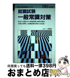 【中古】 就職試験一般常識対策 ’95年度版 / 一ツ橋書店 / 一ツ橋書店 [単行本]【宅配便出荷】