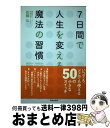 著者：佐藤 伝出版社：青春出版社サイズ：単行本（ソフトカバー）ISBN-10：4413036565ISBN-13：9784413036566■こちらの商品もオススメです ● 1日5分頭がよくなる習慣 / 佐藤 伝 / 中経出版 [単行本（ソフトカバー）] ● たった1分でできて、一生が変わる！魔法の習慣 / 佐藤伝 / 学研プラス [文庫] ● 強運を呼び込む47の習慣 / 佐藤 伝 / PHP研究所 [文庫] ● 幸運を引き寄せる寝る前5分の魔法の習慣 / 佐藤 伝 / アスコム [単行本（ソフトカバー）] ● 星のように眠る 幸せを呼ぶ！恋愛の成功法則 / 佐藤 伝 / 辰巳出版 [単行本（ソフトカバー）] ● 「朝」日記の奇跡 / 佐藤 伝 / PHP研究所 [文庫] ■通常24時間以内に出荷可能です。※繁忙期やセール等、ご注文数が多い日につきましては　発送まで72時間かかる場合があります。あらかじめご了承ください。■宅配便(送料398円)にて出荷致します。合計3980円以上は送料無料。■ただいま、オリジナルカレンダーをプレゼントしております。■送料無料の「もったいない本舗本店」もご利用ください。メール便送料無料です。■お急ぎの方は「もったいない本舗　お急ぎ便店」をご利用ください。最短翌日配送、手数料298円から■中古品ではございますが、良好なコンディションです。決済はクレジットカード等、各種決済方法がご利用可能です。■万が一品質に不備が有った場合は、返金対応。■クリーニング済み。■商品画像に「帯」が付いているものがありますが、中古品のため、実際の商品には付いていない場合がございます。■商品状態の表記につきまして・非常に良い：　　使用されてはいますが、　　非常にきれいな状態です。　　書き込みや線引きはありません。・良い：　　比較的綺麗な状態の商品です。　　ページやカバーに欠品はありません。　　文章を読むのに支障はありません。・可：　　文章が問題なく読める状態の商品です。　　マーカーやペンで書込があることがあります。　　商品の痛みがある場合があります。