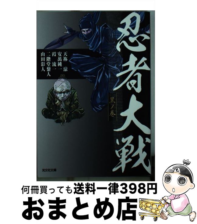 【中古】 忍者大戦　黒ノ巻 / 光文社文庫編集部, 天祢 涼, 安萬 純一, 霞 流一, 二階堂 黎人, 山田 彩人 / 光文社 [文庫]【宅配便出荷】