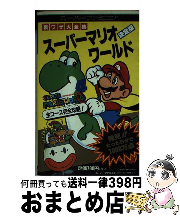 【中古】 スーパーマリオワールド 裏ワザ大全集 / 二見書房 / 二見書房 [新書]【宅配便出荷】
