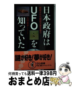 【中古】 日本政府はUFOを知っていた 隠蔽された機密文書を追う / 太田 東孝 / ベストセラーズ [新書]【宅配便出荷】