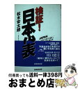 【中古】 検証!日本代表 サッカーW杯予選での闘い。そしてドイツで勝ち残る道 / 松木 安太郎 /  ...