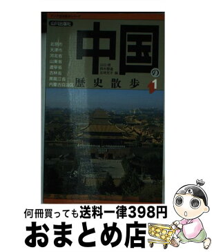 【中古】 中国の歴史散歩 1 / 山口 修, 五味 充子, 鈴木 啓造 / 山川出版社 [新書]【宅配便出荷】