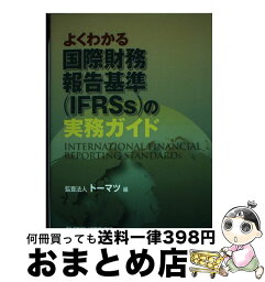 【中古】 よくわかる国際財務報告基準（IFRSs）の実務ガイド / トーマツ / 税務研究会 [単行本]【宅配便出荷】