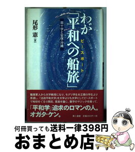 【中古】 わが「平和への船旅（ピースボート）」 南十字と安保・沖縄 / 尾形 憲 / 電子本ピコ第三書館販売 [単行本]【宅配便出荷】