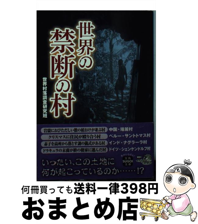 【中古】 世界の禁断の村 / 世界村