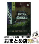 【中古】 歴史そぞろ歩き / 光瀬 龍 / 大陸書房 [文庫]【宅配便出荷】