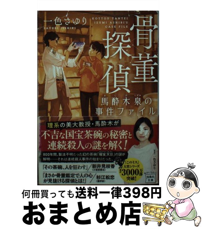 【中古】 骨董探偵馬酔木泉の事件ファイル / 一色 さゆり / 宝島社 [文庫]【宅配便出荷】