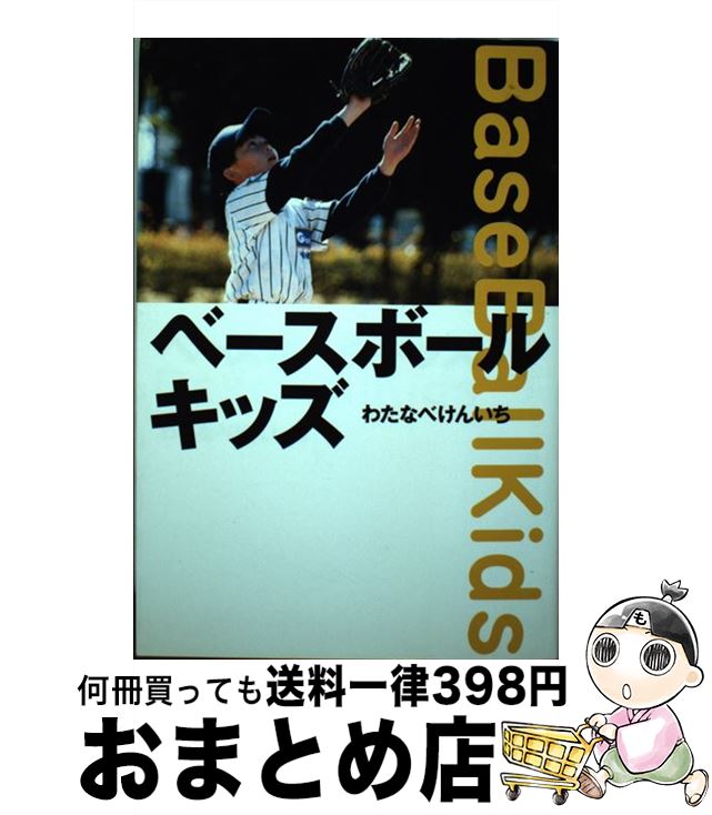 【中古】 ベースボールキッズ / わたなべ けんいち / ソフトバンククリエイティブ [単行本]【宅配便出荷】