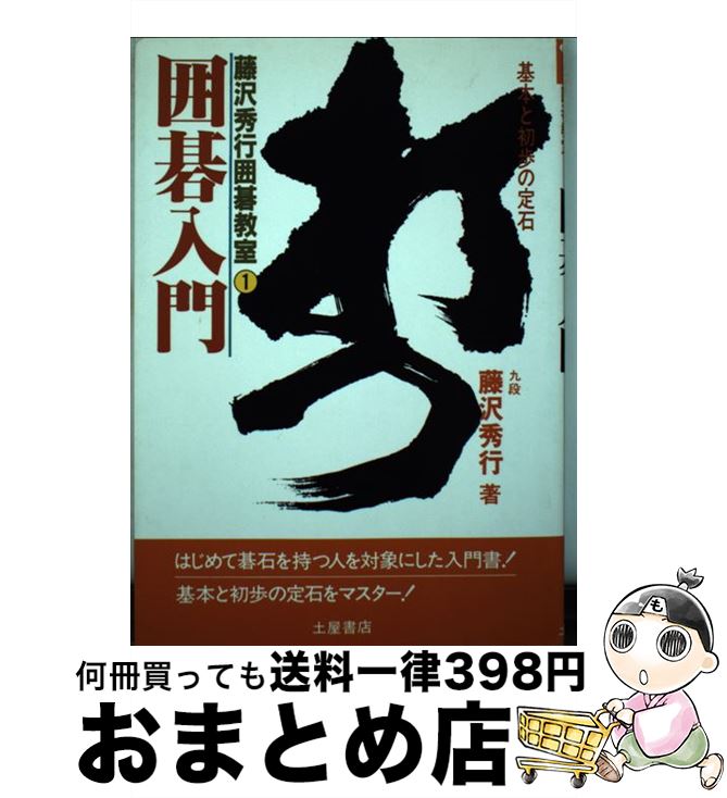 【中古】 囲碁入門 / 藤沢 秀行 / 土屋書店 [新書]【宅配便出荷】