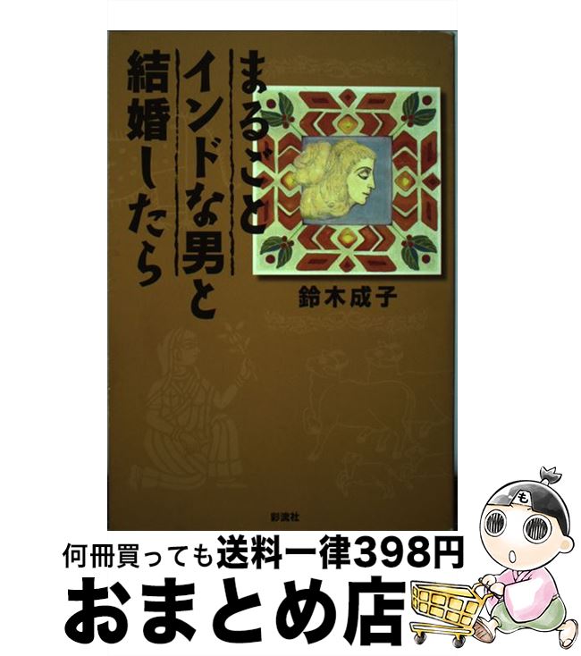 【中古】 まるごとインドな男と結婚したら / 鈴木 成子 / 彩流社 [単行本]【宅配便出荷】