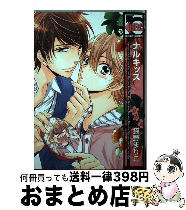 【中古】 ナルキッス / 猫野 まりこ / リブレ出版 [コミック]【宅配便出荷】