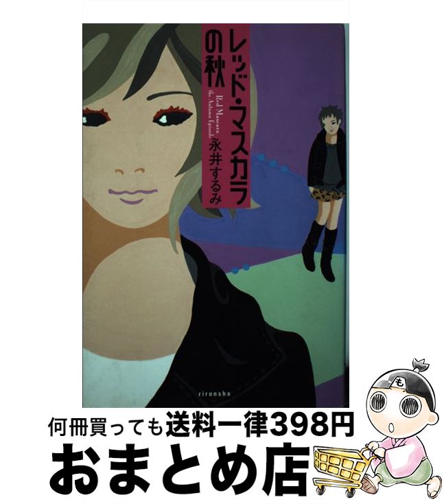 【中古】 レッド・マスカラの秋 / 永井 するみ / 理論社 [単行本]【宅配便出荷】