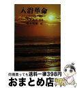 【中古】 入浴革命 ニューバスライフと超音波気泡浴 / 若井 利康 / 善本社 単行本 【宅配便出荷】