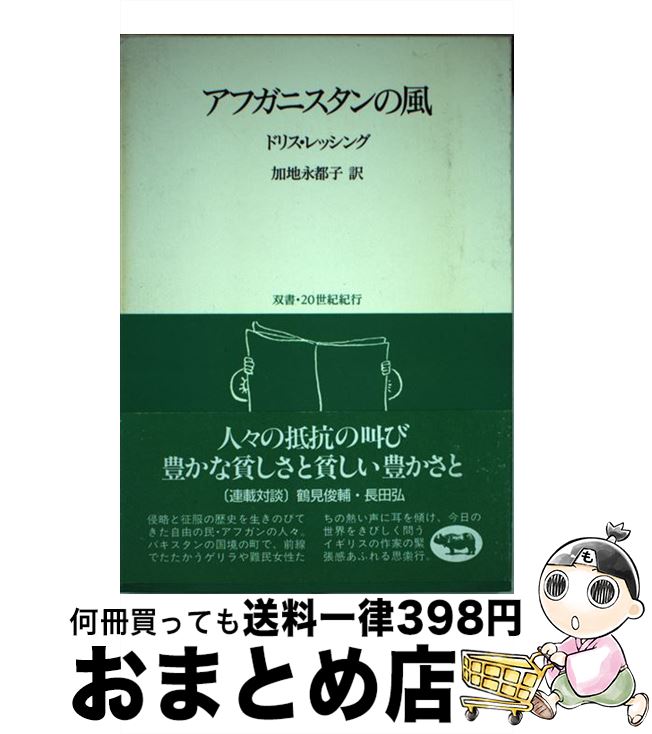 【中古】 アフガニスタンの風 / ドリス・レッシング, 加地永都子 / 晶文社 [単行本]【宅配便出荷】