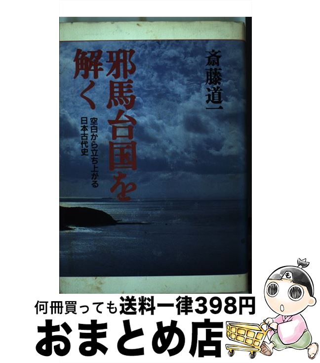 【中古】 邪馬台国を解く 空白から立ち上がる日本古代史 / 斎藤 道一 / 立風書房 [単行本]【宅配便出荷】