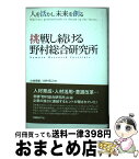 【中古】 挑戦し続ける野村総合研究所 人を活かし未来を創る / 小林 秀雄, 田中 克己, 日経BP社日経ソリューションビジネス編集 / 日経BP [単行本]【宅配便出荷】