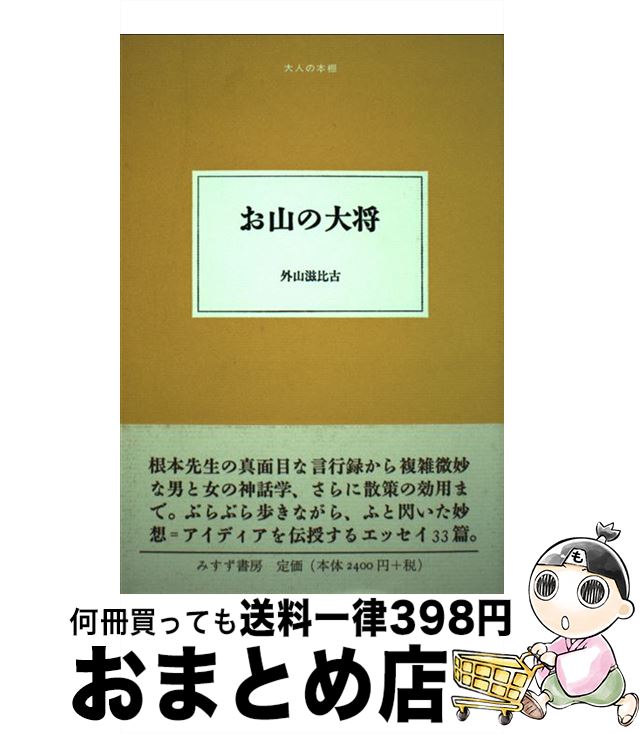 【中古】 お山の大将 / 外山 滋比古 / みすず書房 [単行本]【宅配便出荷】