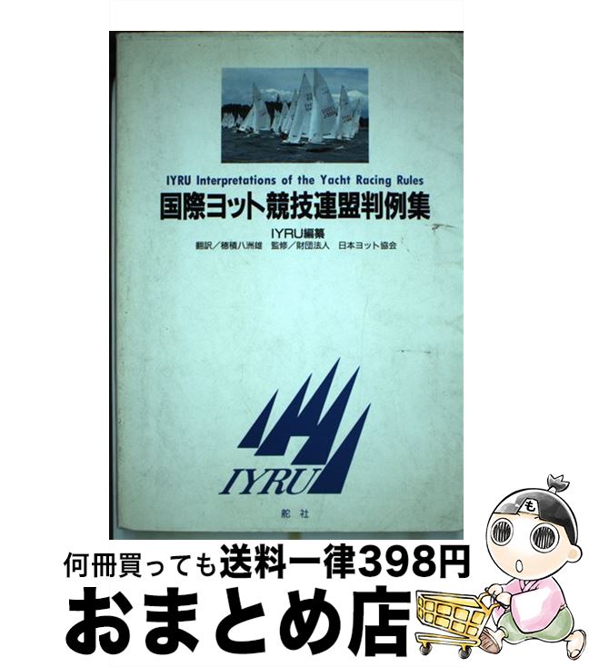 【中古】 国際ヨット競技連盟判例集 / 穂積八洲雄, IYRU / 舵社 [単行本]【宅配便出荷】