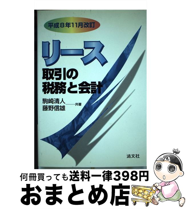 【中古】 リース取引の税務と会計 平成8年11月改訂 / 駒崎 清人, 藤野 信雄 / 清文社 [単行本]【宅配便出荷】