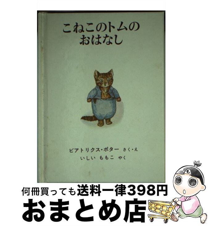 【中古】 こねこのトムのおはなし 新版 / ビアトリクス・ポター, いしい ももこ / 福音館書店 [ペーパーバック]【宅配便出荷】