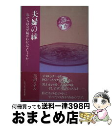 【中古】 夫婦の縁 私たちはなぜ結ばれたのでしょうか… / 黒田 ミチル / エルランティの光出版 [単行本]【宅配便出荷】