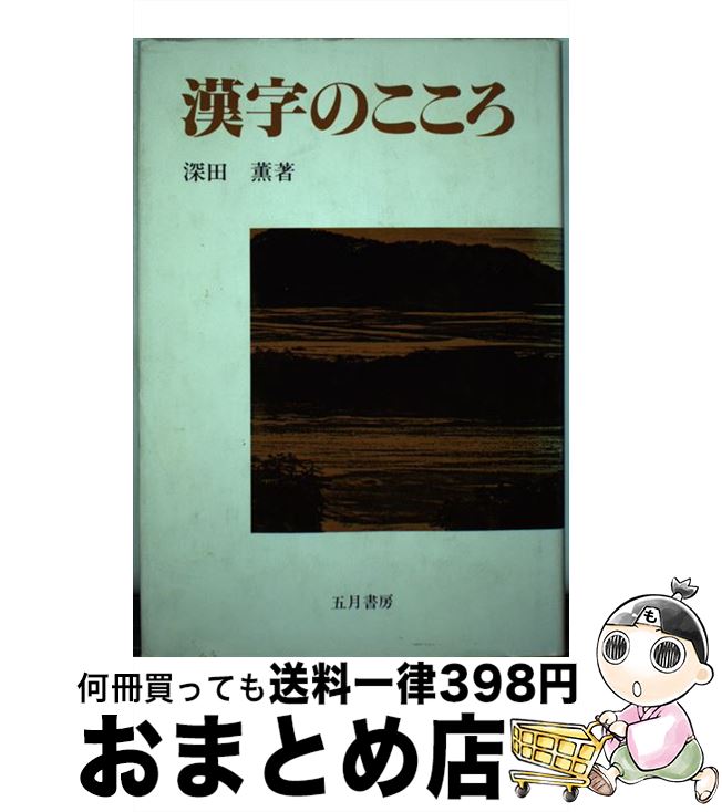 著者：深田 薫出版社：五月書房サイズ：単行本ISBN-10：4772700463ISBN-13：9784772700467■通常24時間以内に出荷可能です。※繁忙期やセール等、ご注文数が多い日につきましては　発送まで72時間かかる場合があります。あらかじめご了承ください。■宅配便(送料398円)にて出荷致します。合計3980円以上は送料無料。■ただいま、オリジナルカレンダーをプレゼントしております。■送料無料の「もったいない本舗本店」もご利用ください。メール便送料無料です。■お急ぎの方は「もったいない本舗　お急ぎ便店」をご利用ください。最短翌日配送、手数料298円から■中古品ではございますが、良好なコンディションです。決済はクレジットカード等、各種決済方法がご利用可能です。■万が一品質に不備が有った場合は、返金対応。■クリーニング済み。■商品画像に「帯」が付いているものがありますが、中古品のため、実際の商品には付いていない場合がございます。■商品状態の表記につきまして・非常に良い：　　使用されてはいますが、　　非常にきれいな状態です。　　書き込みや線引きはありません。・良い：　　比較的綺麗な状態の商品です。　　ページやカバーに欠品はありません。　　文章を読むのに支障はありません。・可：　　文章が問題なく読める状態の商品です。　　マーカーやペンで書込があることがあります。　　商品の痛みがある場合があります。