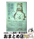 【中古】 素晴らしきスイス時計 / 傍島 昭雄 / 近代文藝社 [その他]【宅配便出荷】