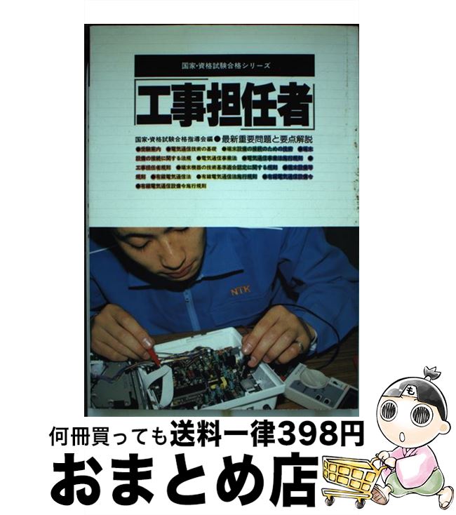 【中古】 工事担任者 / 国家 資格試験合格指導会 / 有紀書房 [単行本]【宅配便出荷】